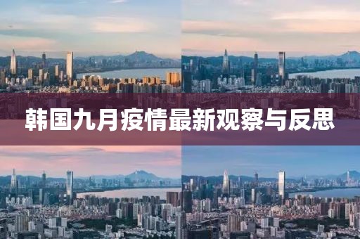 韓國(guó)九月疫情最新觀察與反思