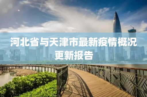 河北省與天津市最新疫情概況更新報(bào)告
