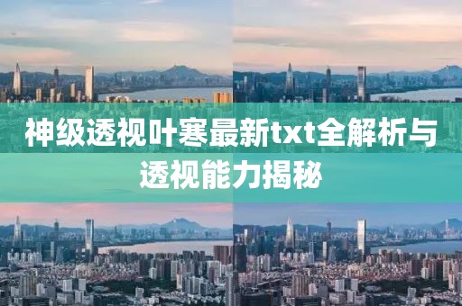 神級透視葉寒最新txt全解析與透視能力揭秘