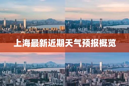 上海最新近期天氣預(yù)報(bào)概覽