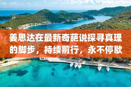 姜思達(dá)在最新奇葩說探尋真理的腳步，持續(xù)前行，永不停歇