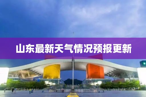 山東最新天氣情況預(yù)報(bào)更新