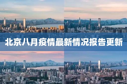 北京八月疫情最新情況報(bào)告更新