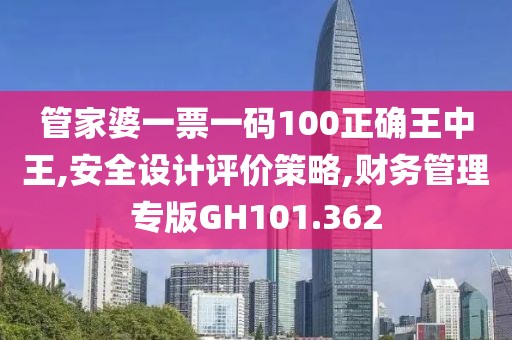 管家婆一票一碼100正確王中王,安全設計評價策略,財務管理專版GH101.362