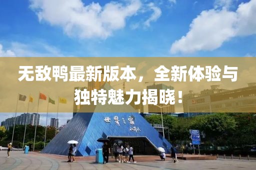 無敵鴨最新版本，全新體驗與獨特魅力揭曉！