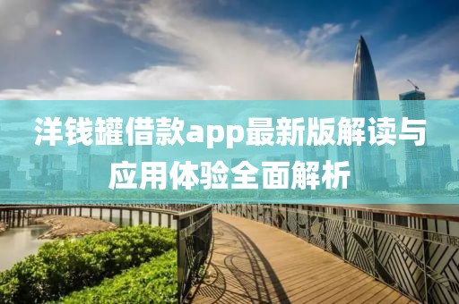 洋錢罐借款app最新版解讀與應用體驗全面解析