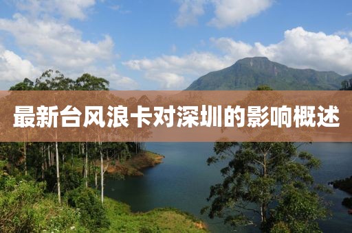 最新臺風浪卡對深圳的影響概述