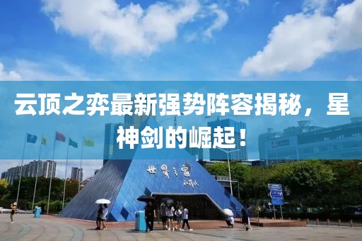 云頂之弈最新強勢陣容揭秘，星神劍的崛起！