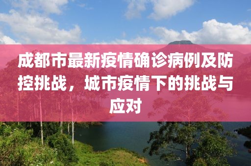 成都市最新疫情確診病例及防控挑戰(zhàn)，城市疫情下的挑戰(zhàn)與應(yīng)對(duì)