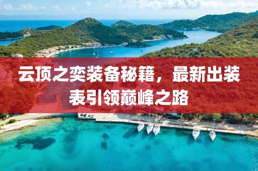 云頂之奕裝備秘籍，最新出裝表引領(lǐng)巔峰之路