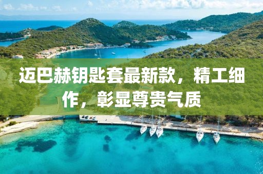 邁巴赫鑰匙套最新款，精工細作，彰顯尊貴氣質