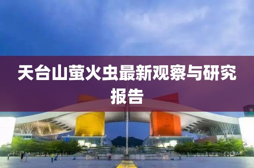 天臺山螢火蟲最新觀察與研究報告