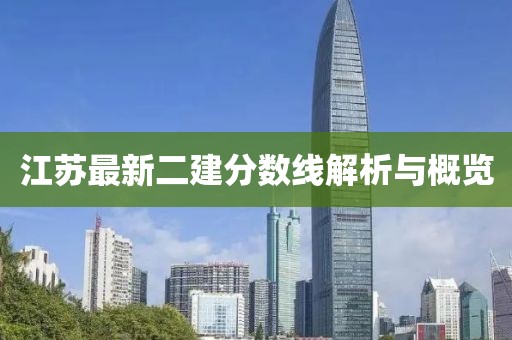 江蘇最新二建分數(shù)線解析與概覽