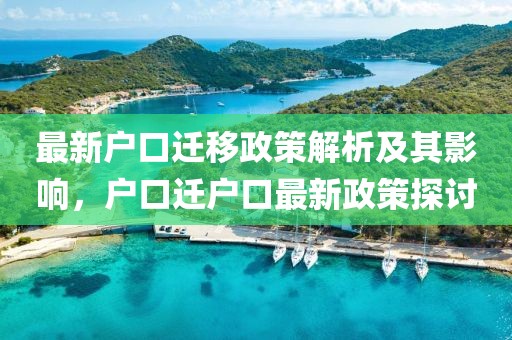 最新戶口遷移政策解析及其影響，戶口遷戶口最新政策探討