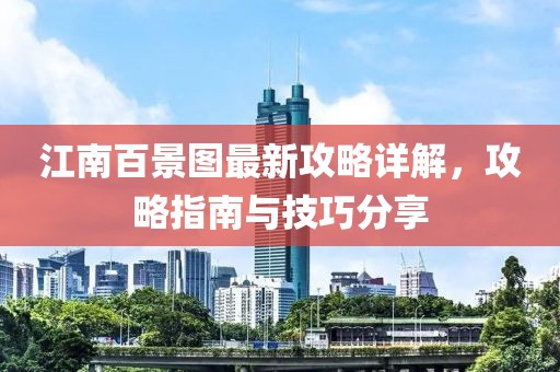 江南百景圖最新攻略詳解，攻略指南與技巧分享