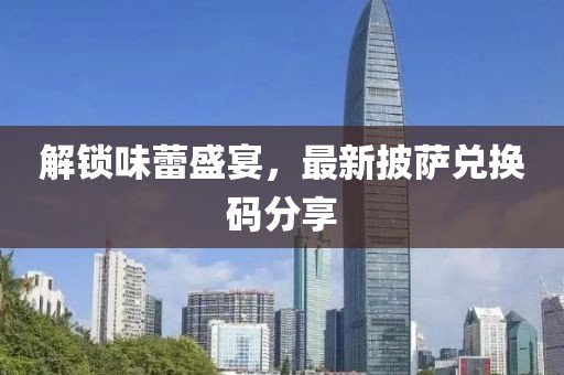 解鎖味蕾盛宴，最新披薩兌換碼分享