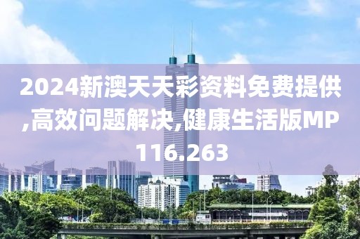 2024新澳天天彩資料免費(fèi)提供,高效問(wèn)題解決,健康生活版MP116.263