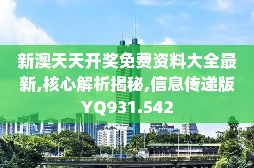 新澳天天開獎(jiǎng)免費(fèi)資料大全最新,核心解析揭秘,信息傳遞版YQ931.542