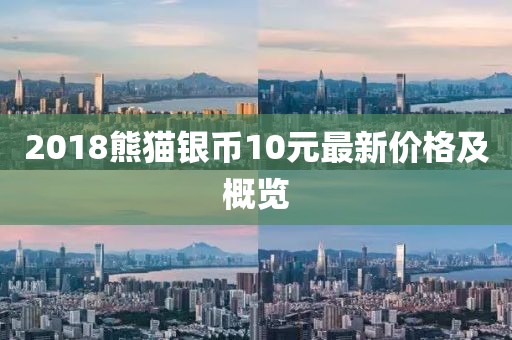 2018熊貓銀幣10元最新價格及概覽