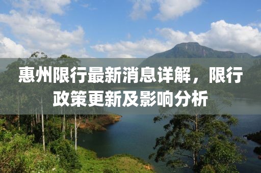 惠州限行最新消息詳解，限行政策更新及影響分析