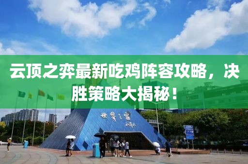 云頂之弈最新吃雞陣容攻略，決勝策略大揭秘！