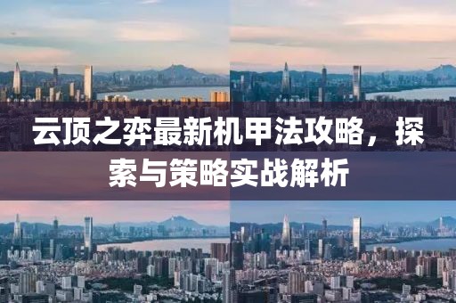 云頂之弈最新機甲法攻略，探索與策略實戰(zhàn)解析