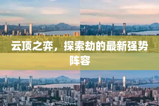 云頂之弈，探索劫的最新強(qiáng)勢(shì)陣容