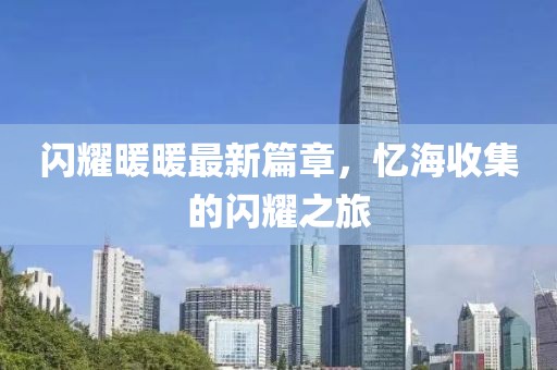 閃耀暖暖最新篇章，憶海收集的閃耀之旅