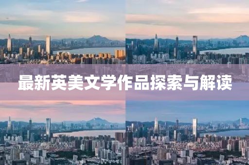 最新英美文學(xué)作品探索與解讀