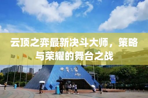 云頂之弈最新決斗大師，策略與榮耀的舞臺之戰(zhàn)
