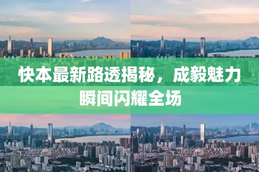 快本最新路透揭秘，成毅魅力瞬間閃耀全場