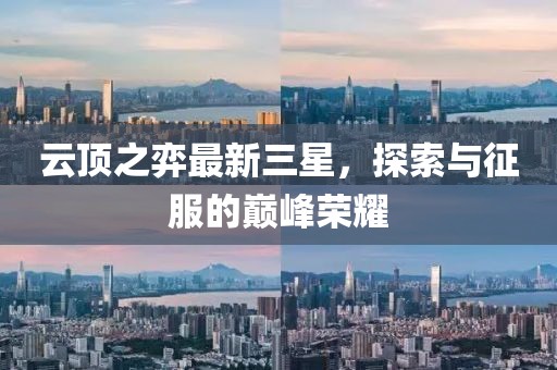 云頂之弈最新三星，探索與征服的巔峰榮耀