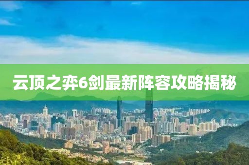 云頂之弈6劍最新陣容攻略揭秘
