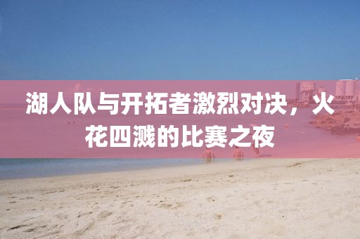 湖人隊(duì)與開拓者激烈對(duì)決，火花四濺的比賽之夜
