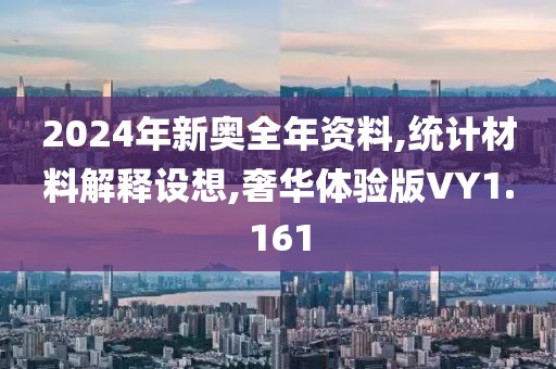 2024年新奧全年資料,統(tǒng)計材料解釋設(shè)想,奢華體驗版VY1.161