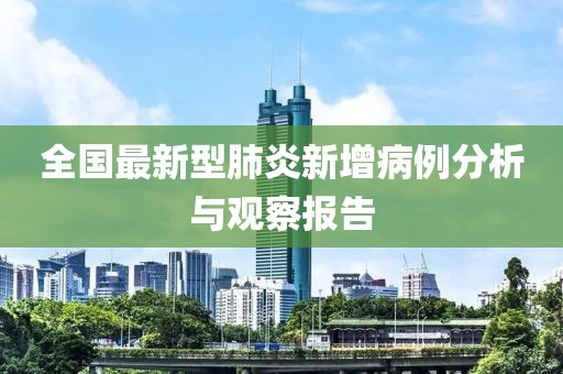 全國最新型肺炎新增病例分析與觀察報告