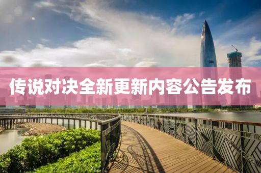 傳說對(duì)決全新更新內(nèi)容公告發(fā)布