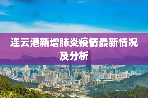 連云港新增肺炎疫情最新情況及分析