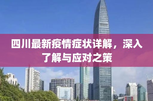 四川最新疫情癥狀詳解，深入了解與應(yīng)對之策