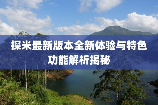 探米最新版本全新體驗與特色功能解析揭秘