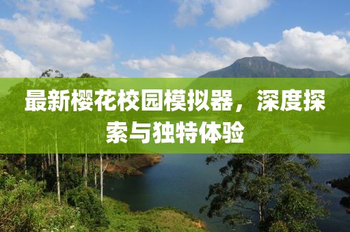 最新櫻花校園模擬器，深度探索與獨(dú)特體驗(yàn)