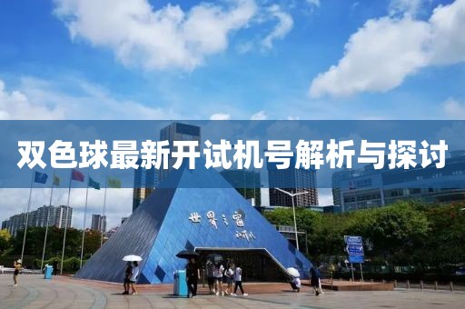 雙色球最新開試機(jī)號(hào)解析與探討