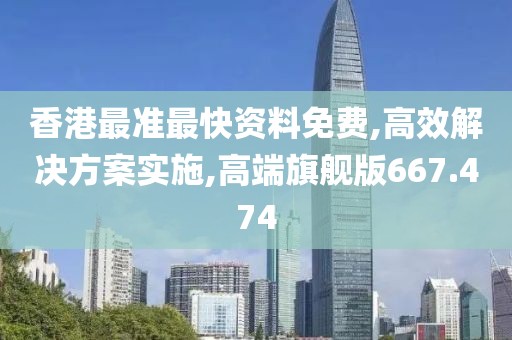 香港最準最快資料免費,高效解決方案實施,高端旗艦版667.474