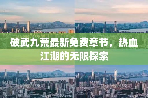 破武九荒最新免費(fèi)章節(jié)，熱血江湖的無限探索