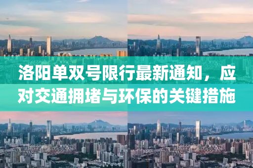 洛陽(yáng)單雙號(hào)限行最新通知，應(yīng)對(duì)交通擁堵與環(huán)保的關(guān)鍵措施