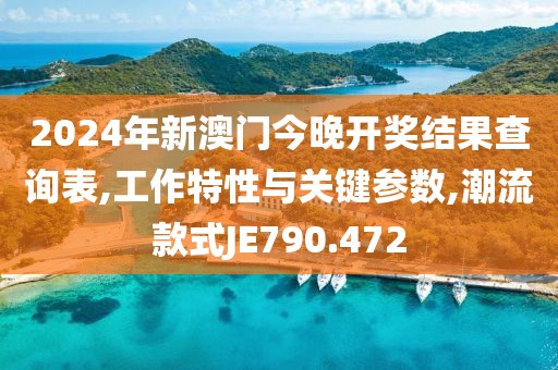 2024年新澳門今晚開獎結(jié)果查詢表,工作特性與關鍵參數(shù),潮流款式JE790.472