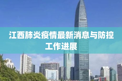 江西肺炎疫情最新消息與防控工作進展