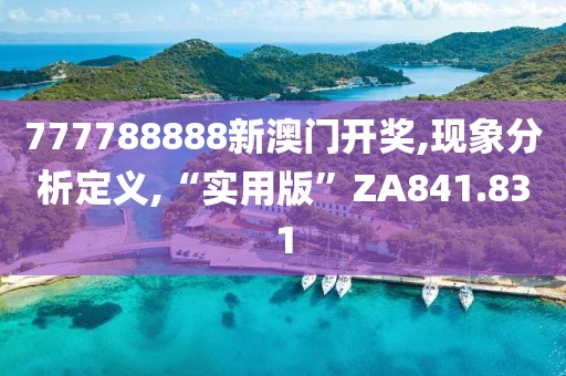 777788888新澳門開獎,現(xiàn)象分析定義,“實(shí)用版”ZA841.831