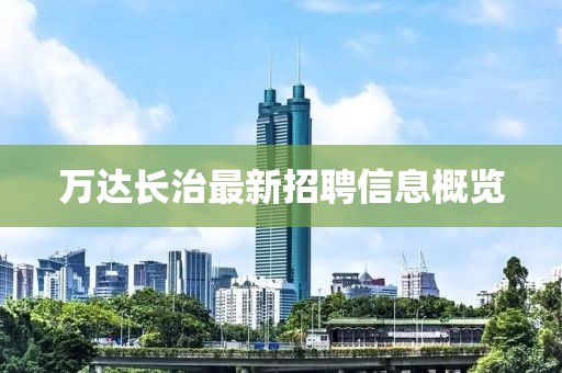 萬(wàn)達(dá)長(zhǎng)治最新招聘信息概覽