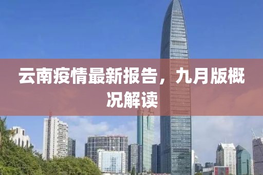 云南疫情最新報(bào)告，九月版概況解讀